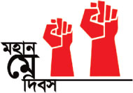 শ্রম আইনের সুরক্ষা পাচ্ছেন না শ্রমিক